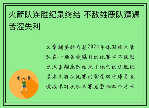火箭队连胜纪录终结 不敌雄鹿队遭遇苦涩失利