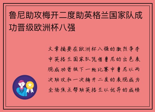 鲁尼助攻梅开二度助英格兰国家队成功晋级欧洲杯八强