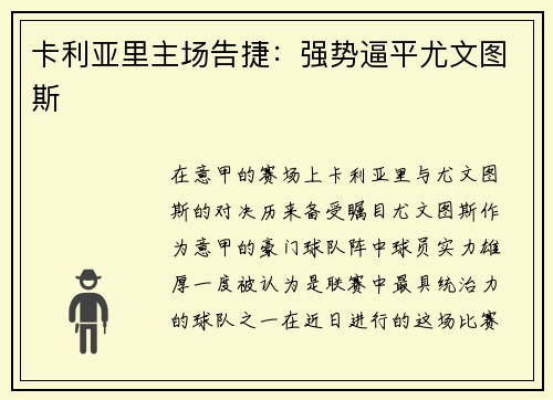 卡利亚里主场告捷：强势逼平尤文图斯