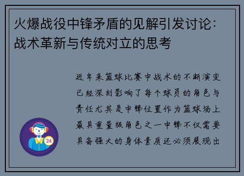 火爆战役中锋矛盾的见解引发讨论：战术革新与传统对立的思考