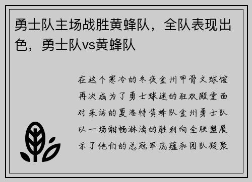 勇士队主场战胜黄蜂队，全队表现出色，勇士队vs黄蜂队