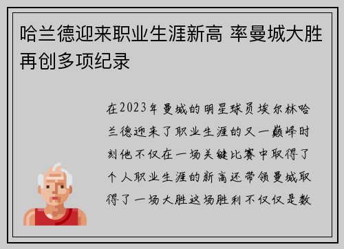 哈兰德迎来职业生涯新高 率曼城大胜再创多项纪录