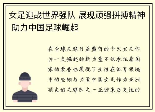 女足迎战世界强队 展现顽强拼搏精神 助力中国足球崛起