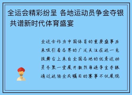 全运会精彩纷呈 各地运动员争金夺银 共谱新时代体育盛宴