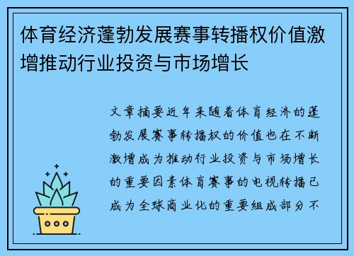 体育经济蓬勃发展赛事转播权价值激增推动行业投资与市场增长