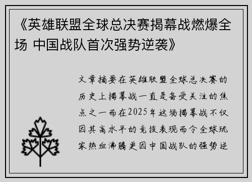 《英雄联盟全球总决赛揭幕战燃爆全场 中国战队首次强势逆袭》