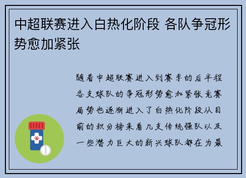 中超联赛进入白热化阶段 各队争冠形势愈加紧张