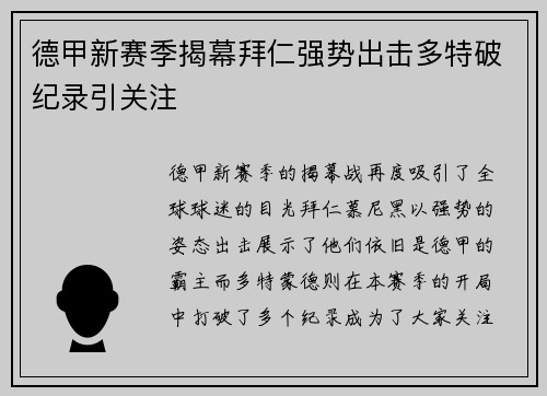 德甲新赛季揭幕拜仁强势出击多特破纪录引关注