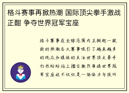 格斗赛事再掀热潮 国际顶尖拳手激战正酣 争夺世界冠军宝座