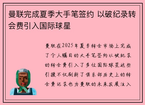 曼联完成夏季大手笔签约 以破纪录转会费引入国际球星
