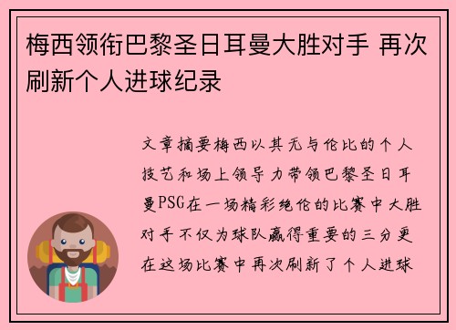 梅西领衔巴黎圣日耳曼大胜对手 再次刷新个人进球纪录