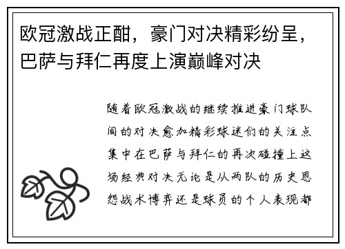欧冠激战正酣，豪门对决精彩纷呈，巴萨与拜仁再度上演巅峰对决