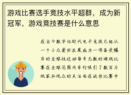 游戏比赛选手竞技水平超群，成为新冠军，游戏竞技赛是什么意思