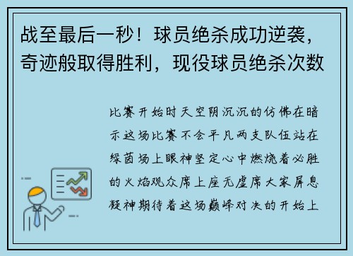 战至最后一秒！球员绝杀成功逆袭，奇迹般取得胜利，现役球员绝杀次数