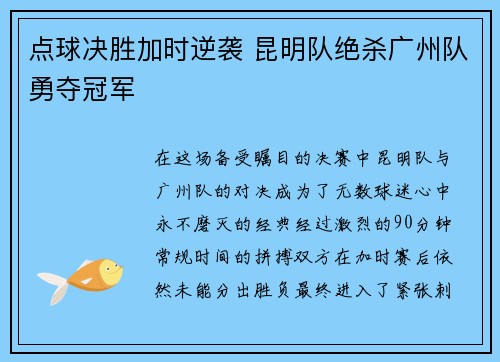 点球决胜加时逆袭 昆明队绝杀广州队勇夺冠军