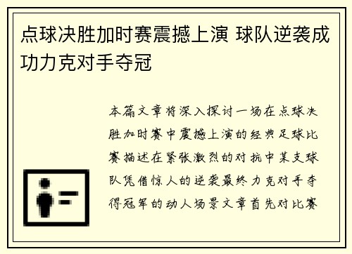 点球决胜加时赛震撼上演 球队逆袭成功力克对手夺冠