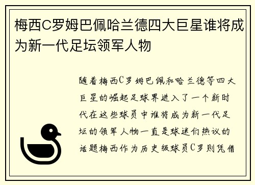 梅西C罗姆巴佩哈兰德四大巨星谁将成为新一代足坛领军人物