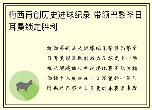 梅西再创历史进球纪录 带领巴黎圣日耳曼锁定胜利
