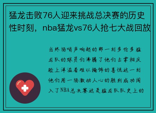 猛龙击败76人迎来挑战总决赛的历史性时刻，nba猛龙vs76人抢七大战回放