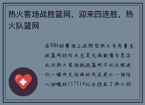 热火客场战胜篮网，迎来四连胜，热火队篮网