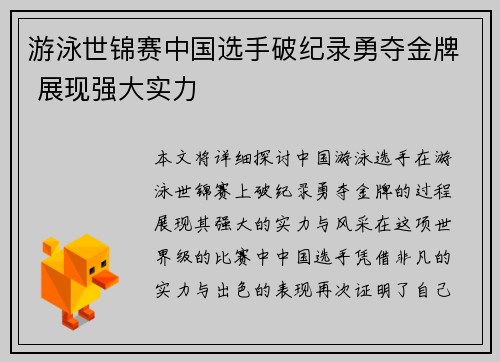 游泳世锦赛中国选手破纪录勇夺金牌 展现强大实力