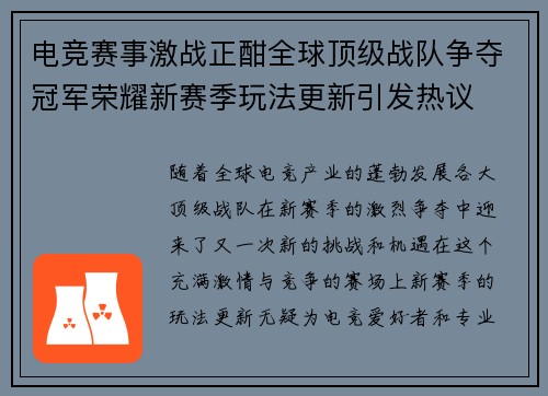 电竞赛事激战正酣全球顶级战队争夺冠军荣耀新赛季玩法更新引发热议