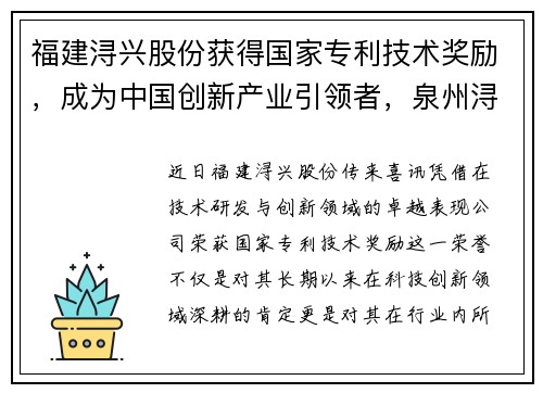 福建浔兴股份获得国家专利技术奖励，成为中国创新产业引领者，泉州浔兴股份有限公司