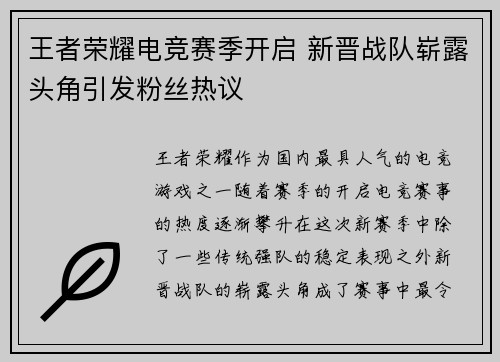 王者荣耀电竞赛季开启 新晋战队崭露头角引发粉丝热议