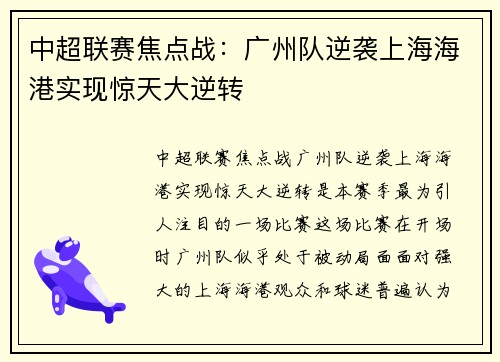 中超联赛焦点战：广州队逆袭上海海港实现惊天大逆转