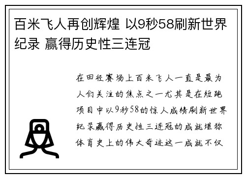 百米飞人再创辉煌 以9秒58刷新世界纪录 赢得历史性三连冠