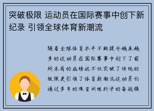 突破极限 运动员在国际赛事中创下新纪录 引领全球体育新潮流