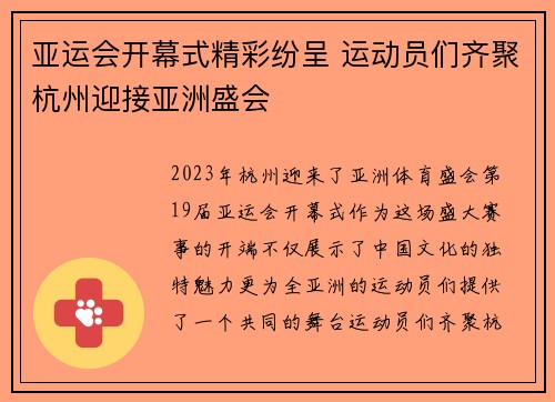 亚运会开幕式精彩纷呈 运动员们齐聚杭州迎接亚洲盛会