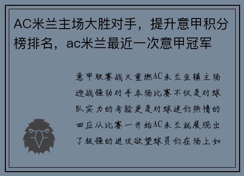 AC米兰主场大胜对手，提升意甲积分榜排名，ac米兰最近一次意甲冠军
