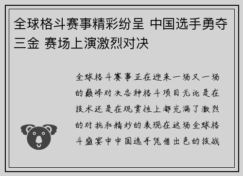 全球格斗赛事精彩纷呈 中国选手勇夺三金 赛场上演激烈对决