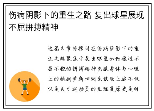 伤病阴影下的重生之路 复出球星展现不屈拼搏精神