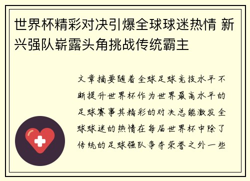 世界杯精彩对决引爆全球球迷热情 新兴强队崭露头角挑战传统霸主