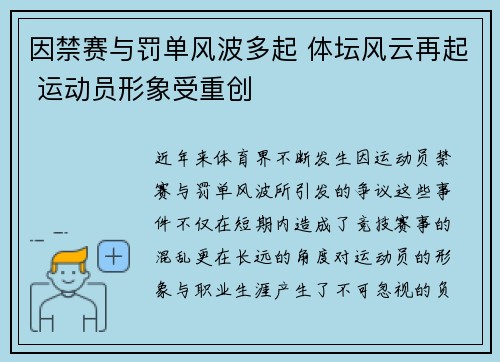 因禁赛与罚单风波多起 体坛风云再起 运动员形象受重创