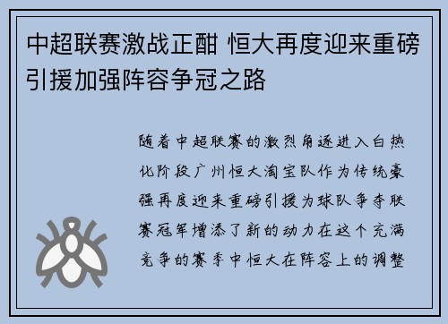 中超联赛激战正酣 恒大再度迎来重磅引援加强阵容争冠之路