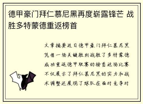 德甲豪门拜仁慕尼黑再度崭露锋芒 战胜多特蒙德重返榜首