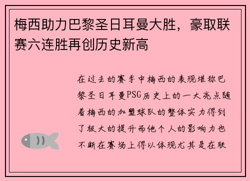 梅西助力巴黎圣日耳曼大胜，豪取联赛六连胜再创历史新高