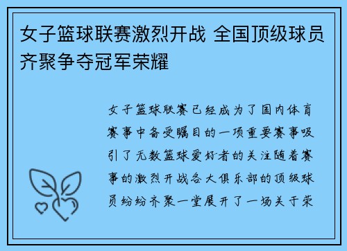 女子篮球联赛激烈开战 全国顶级球员齐聚争夺冠军荣耀