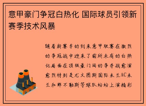 意甲豪门争冠白热化 国际球员引领新赛季技术风暴