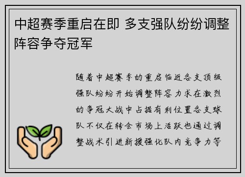 中超赛季重启在即 多支强队纷纷调整阵容争夺冠军