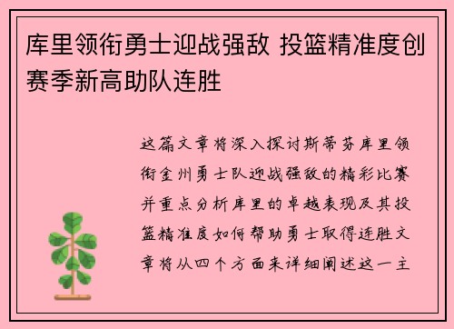库里领衔勇士迎战强敌 投篮精准度创赛季新高助队连胜
