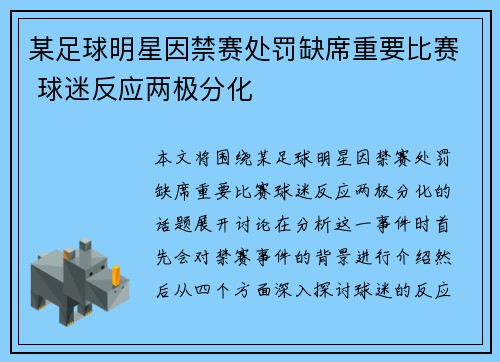 某足球明星因禁赛处罚缺席重要比赛 球迷反应两极分化