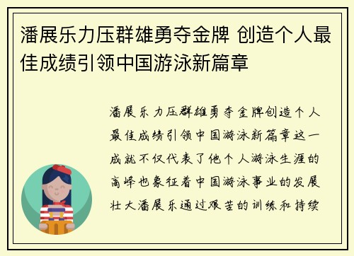 潘展乐力压群雄勇夺金牌 创造个人最佳成绩引领中国游泳新篇章