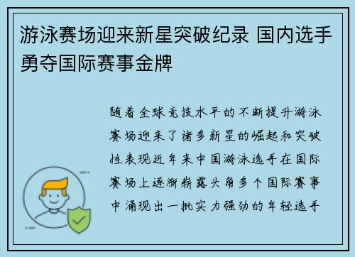 游泳赛场迎来新星突破纪录 国内选手勇夺国际赛事金牌