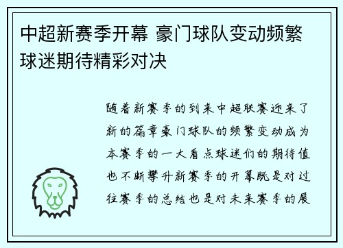 中超新赛季开幕 豪门球队变动频繁 球迷期待精彩对决