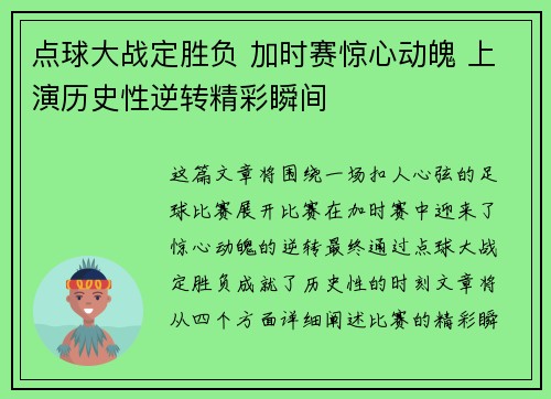 点球大战定胜负 加时赛惊心动魄 上演历史性逆转精彩瞬间
