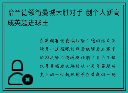 哈兰德领衔曼城大胜对手 创个人新高成英超进球王